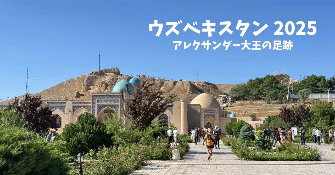 2025年ウズベキスタン(Footsteps of Alexander The Great)参加記録